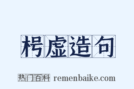 枵虚造句是什么意思的图片